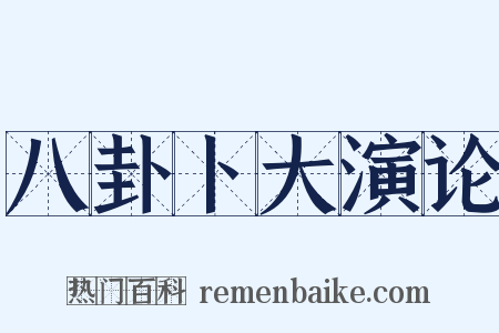 八卦卜大演论是什么意思的图片